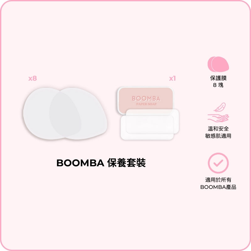 BOOMBA Care Kit / BOOMBA 保養套裝