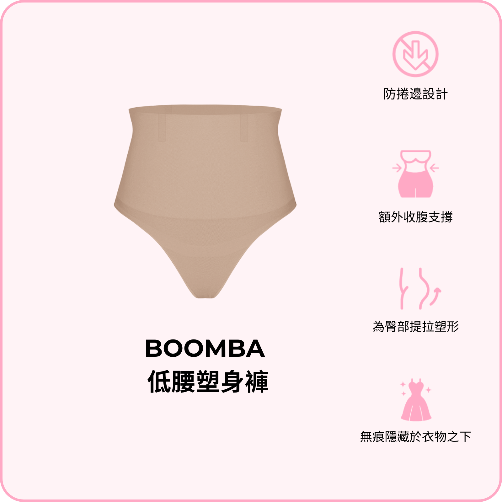 BOOMBA Low-Waisted Shapers / BOOMBA 低腰塑身褲