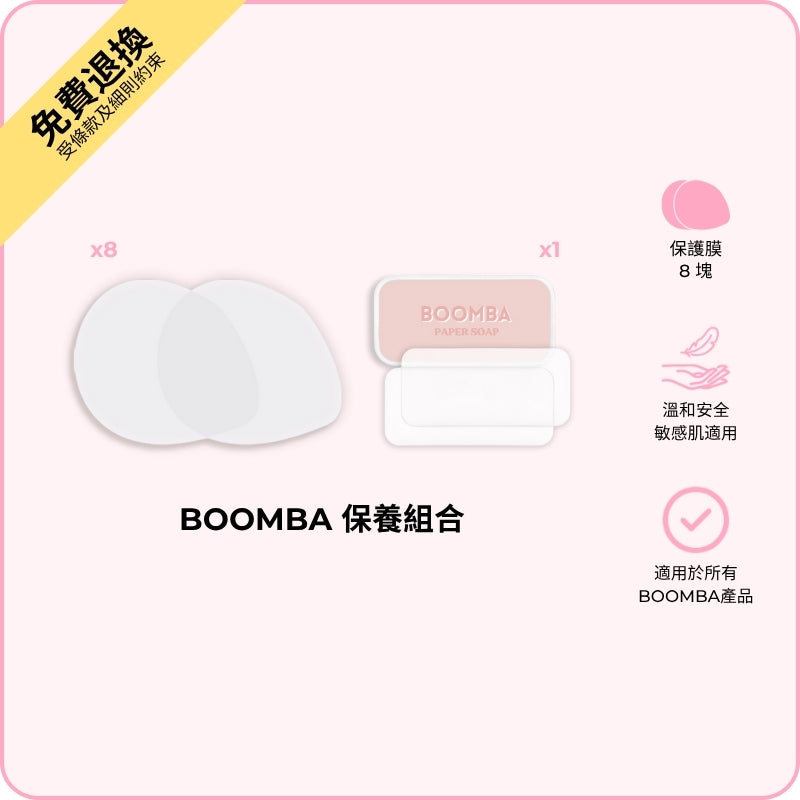 BOOMBA Care Kit / BOOMBA 保養組合
