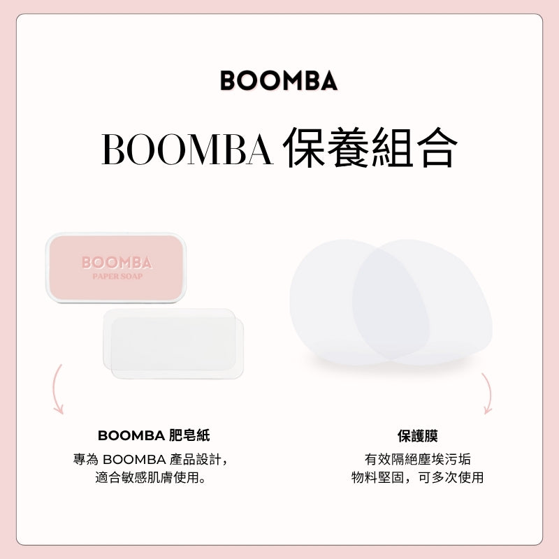BOOMBA Care Kit / BOOMBA 保養組合