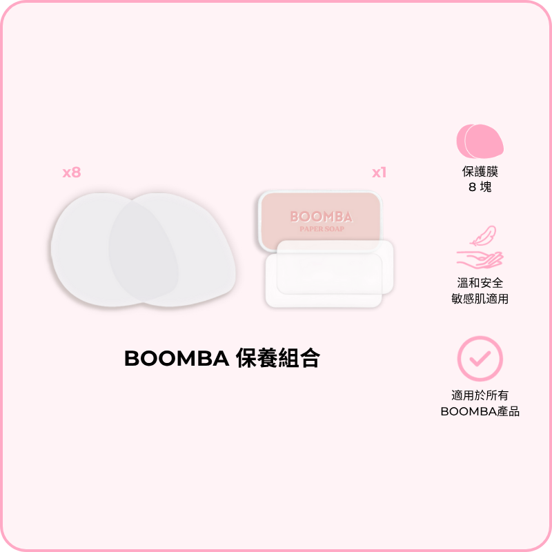 BOOMBA Care Kit / BOOMBA 保養組合