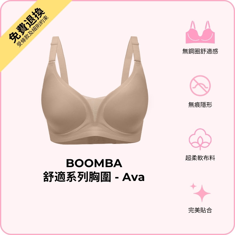 BOOMBA Comfy Bra - Ava / 舒適系列胸圍 - Ava
