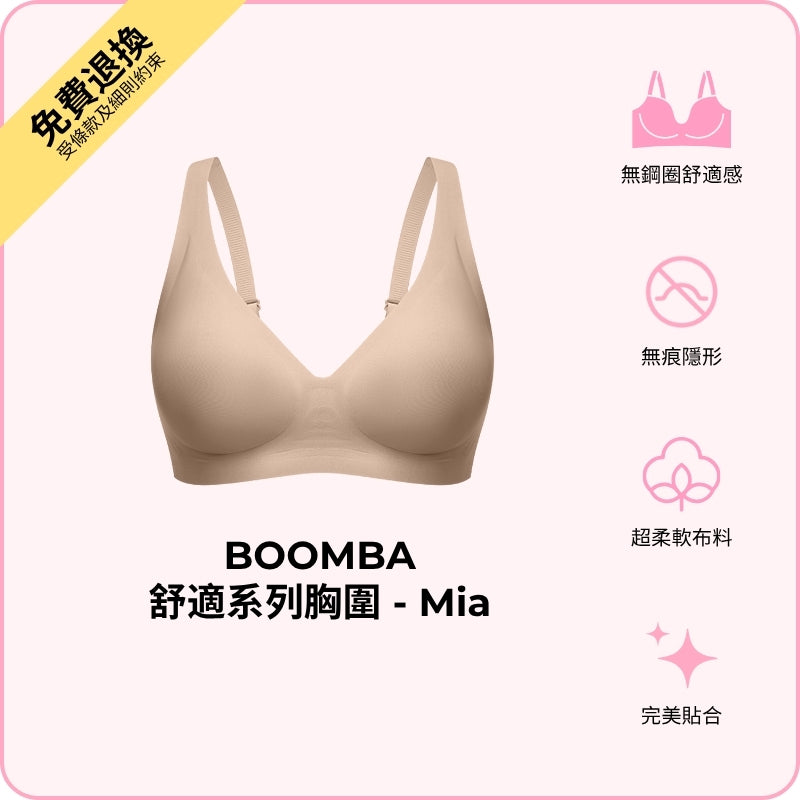 BOOMBA Comfy Bra - Mia / 舒適系列胸圍 - Mia