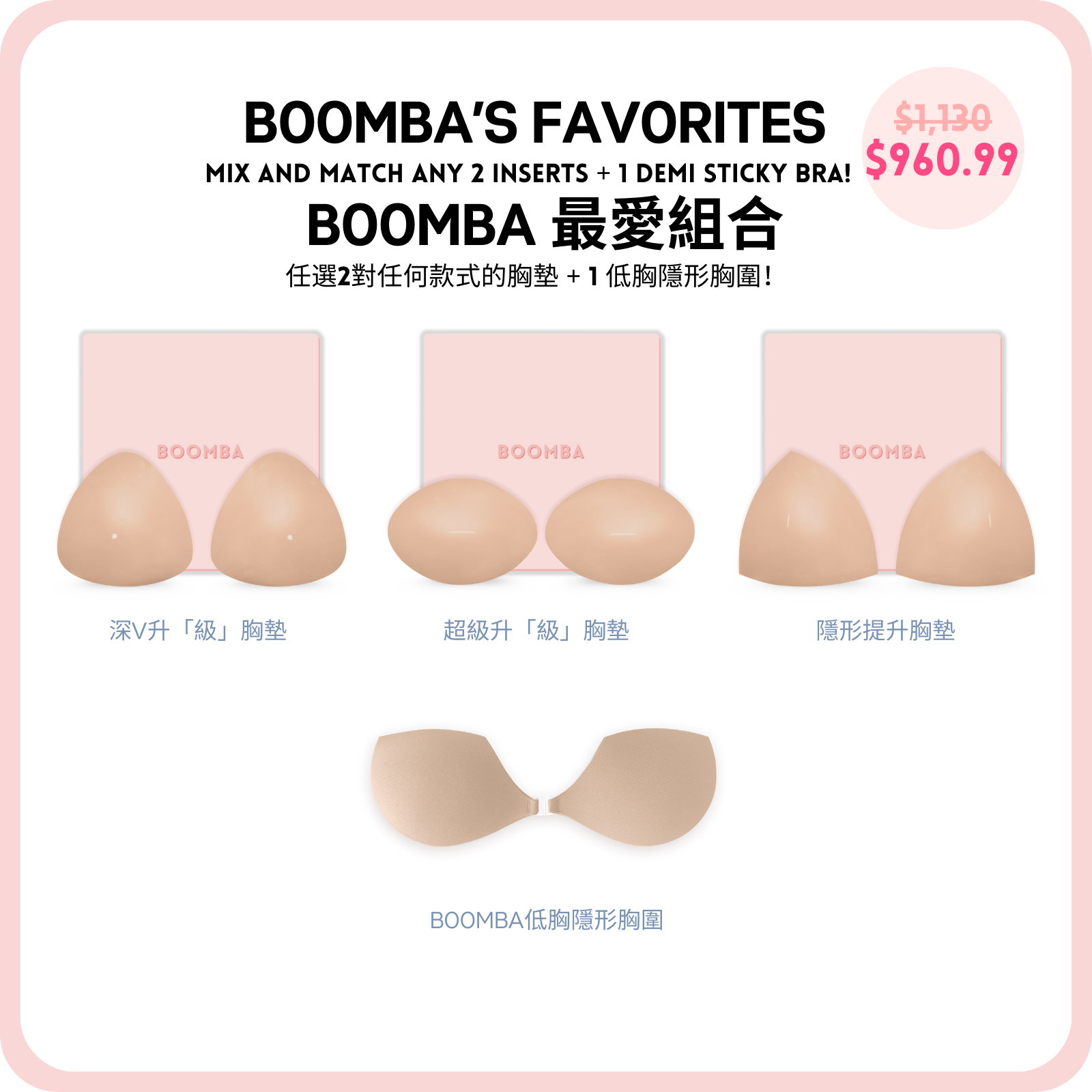 BOOMBA's Favorites / BOOMBA 最愛組合