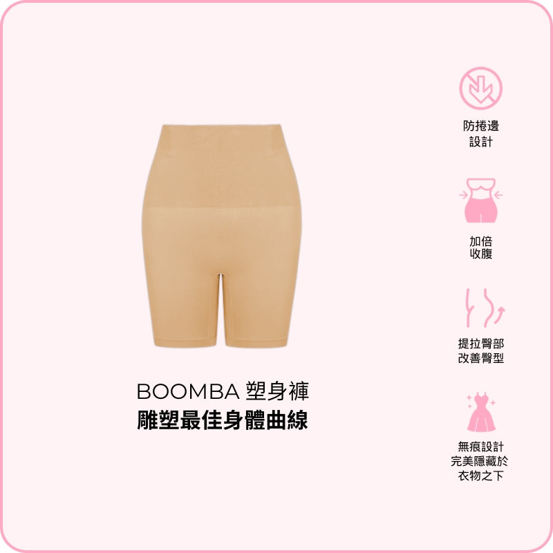 BOOMBA Shapers / BOOMBA 塑身褲