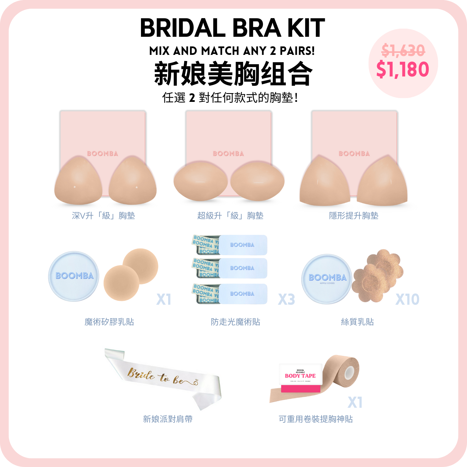 Bridal Bra Kit /新娘美胸組合