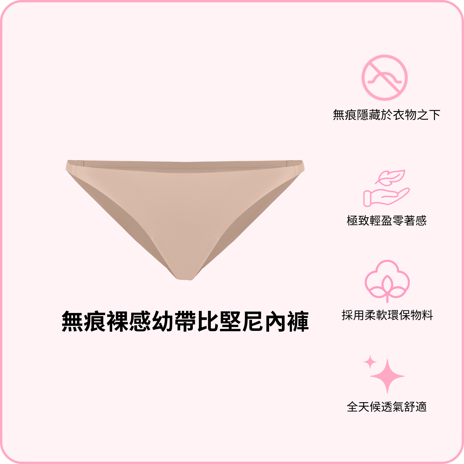 Barely There String Bikini / 無痕裸感幼帶比堅尼內褲