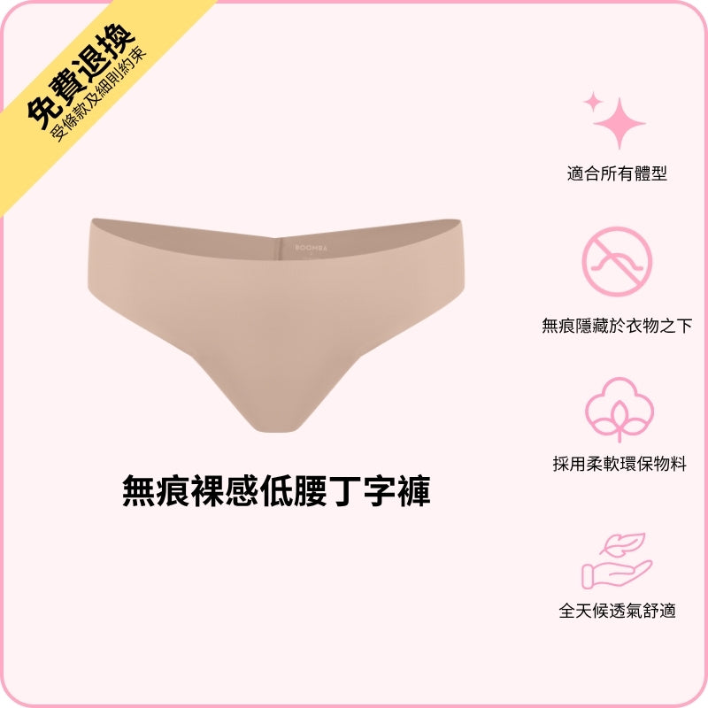 Barely There Low-rise Thong / 無痕裸感低腰丁字褲