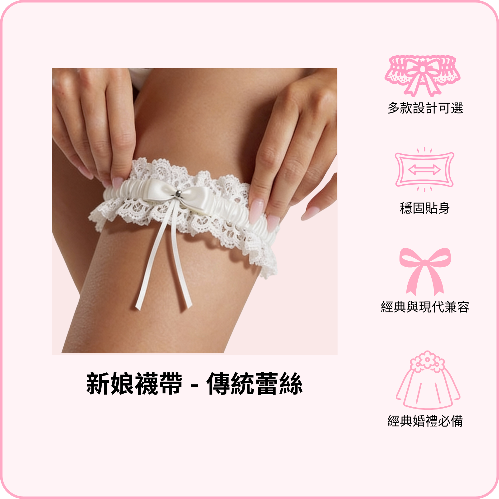 Bridal Garter / 新娘襪帶