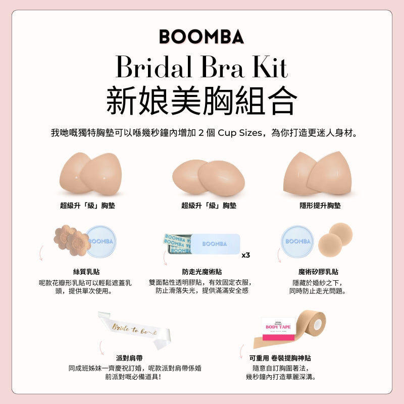 Bridal Bra Kit /新娘美胸組合