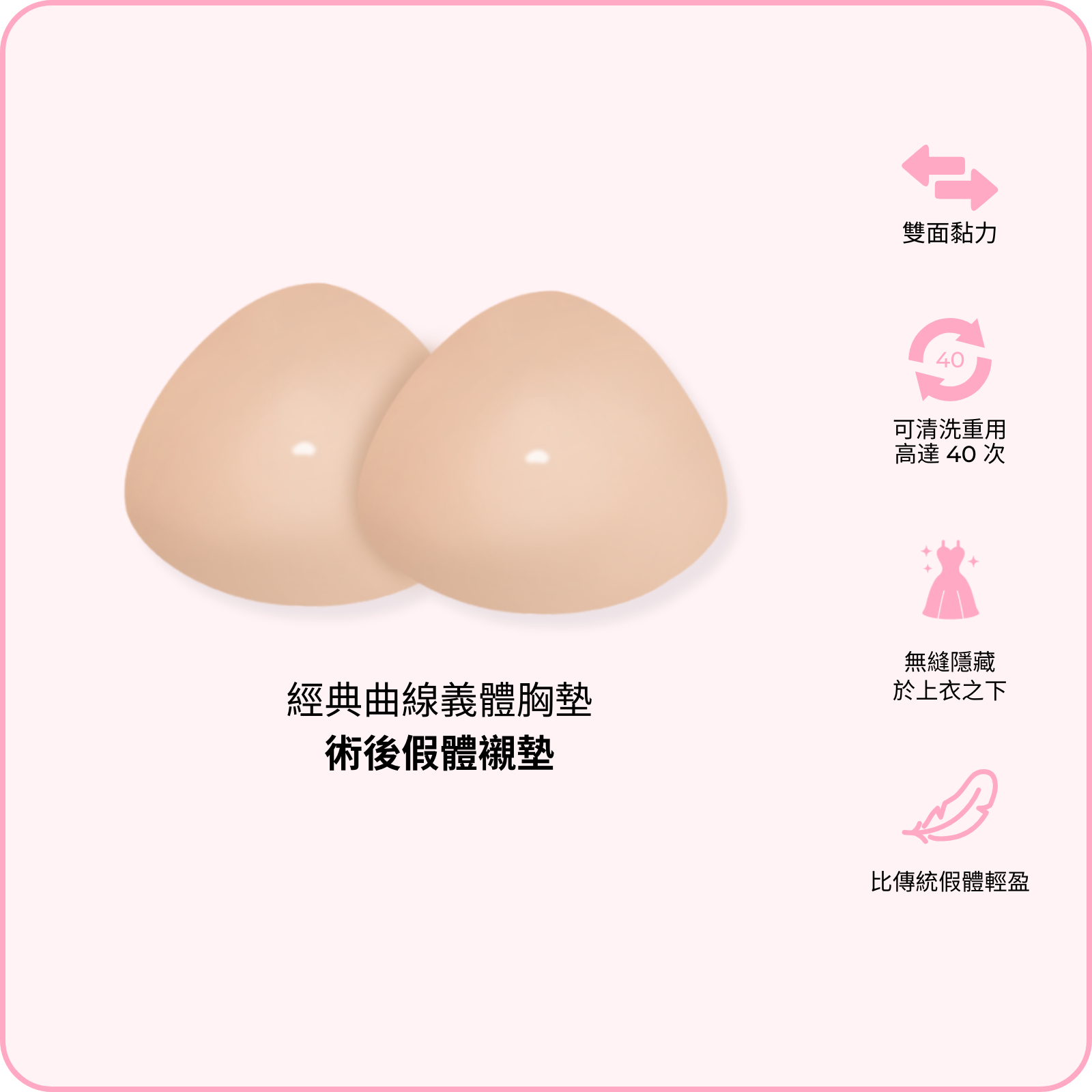 Classic Contour Mastectomy Pads / 經典曲線義體胸墊
