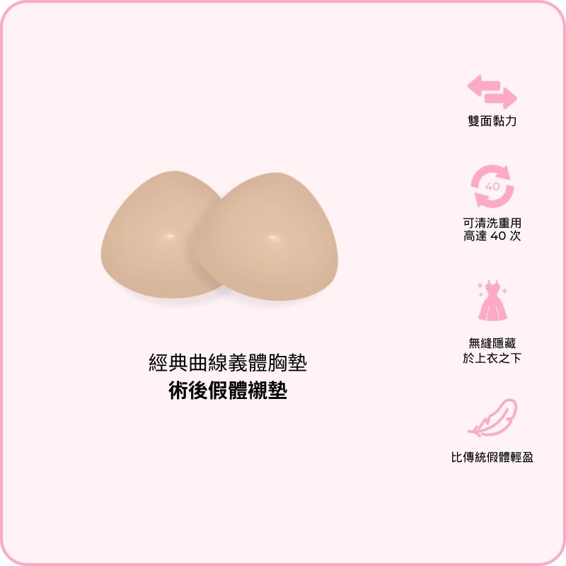 Classic Contour Mastectomy Pads / 經典曲線義體胸墊