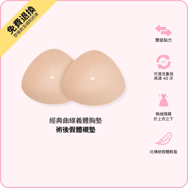 Classic Contour Mastectomy Pads / 經典曲線義體胸墊