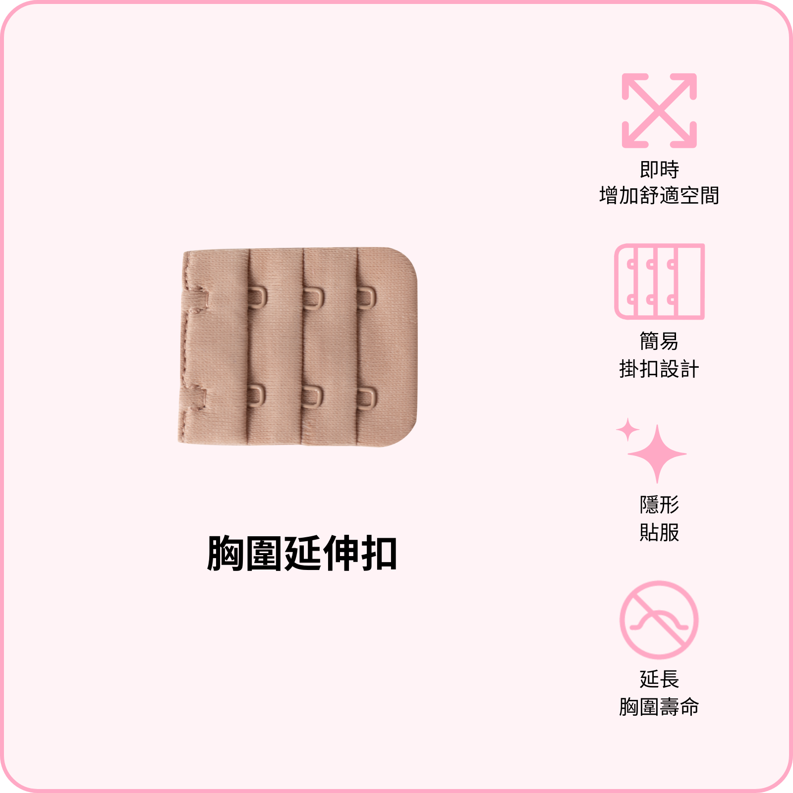 Bra Extender / 胸圍延伸扣