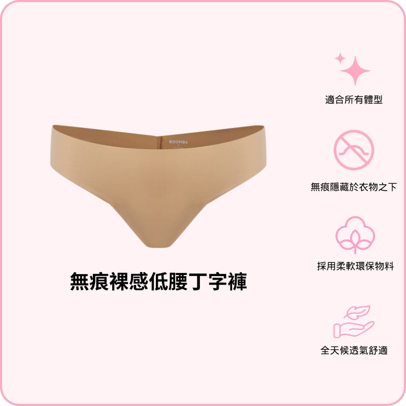 Barely There Low-rise Thong / 無痕裸感低腰丁字褲