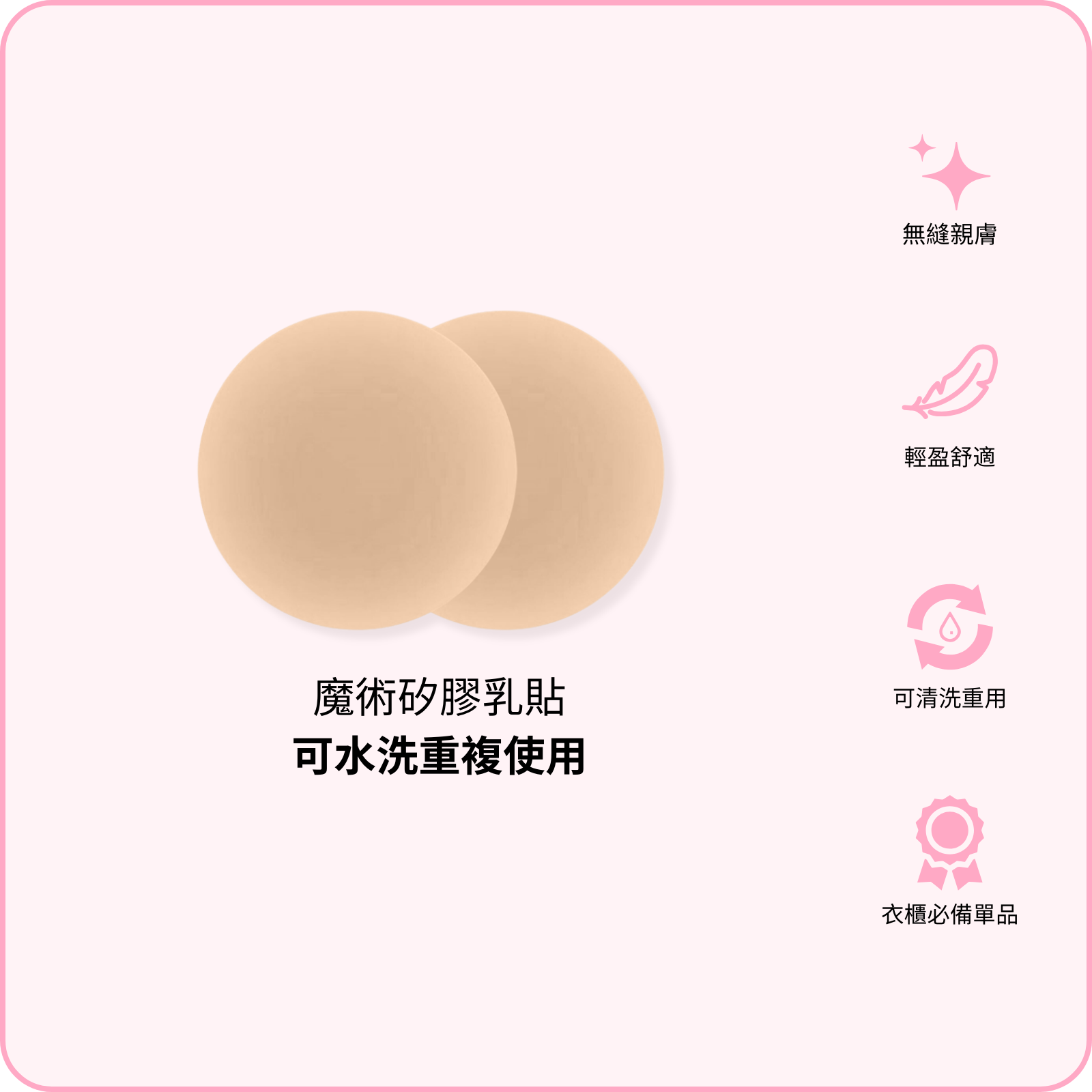 Magic Nipple Covers / 魔術矽膠乳貼