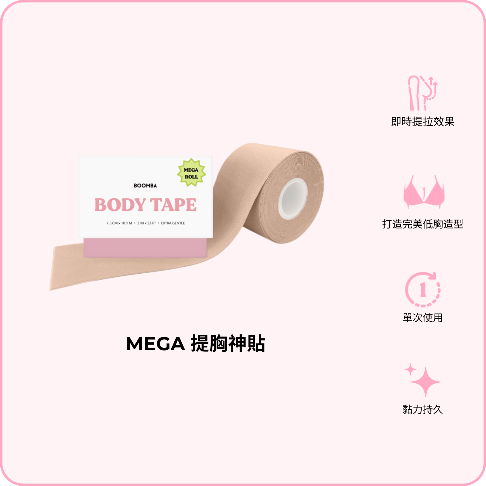 Mega Body Tape / MEGA 提胸神貼