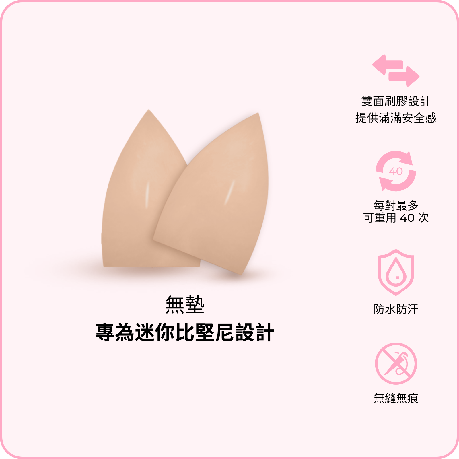 Micro Lift Insert (2 pairs) / 迷你提升胸墊 (兩對)