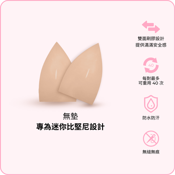 Micro Lift Insert (2 pairs) / 迷你提升胸墊 (兩對) - beige