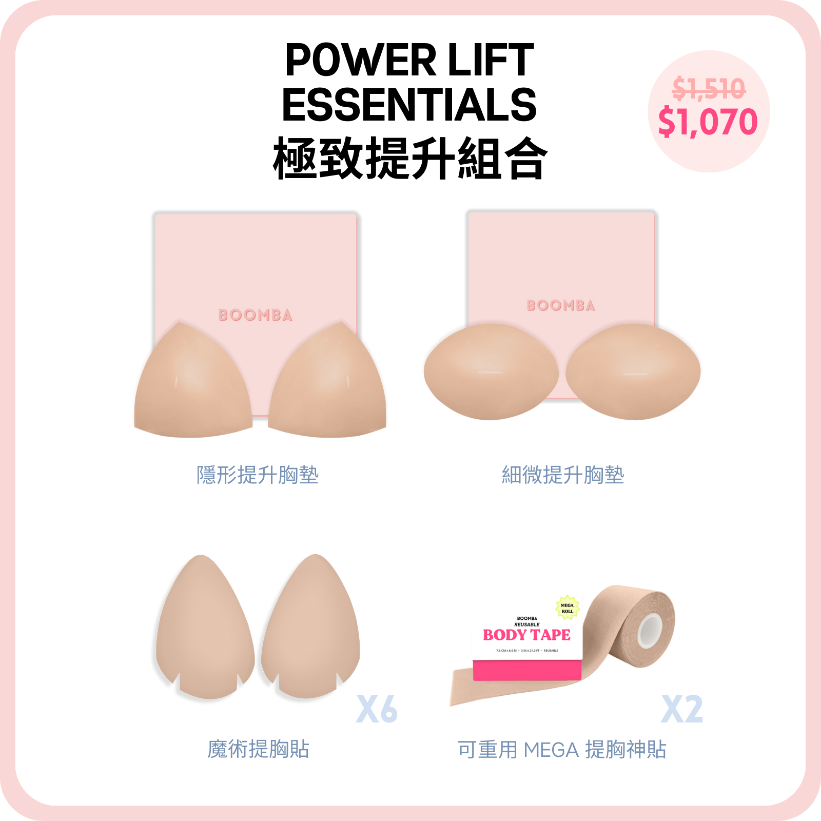 Power Lift Essentials / 極致提升組合