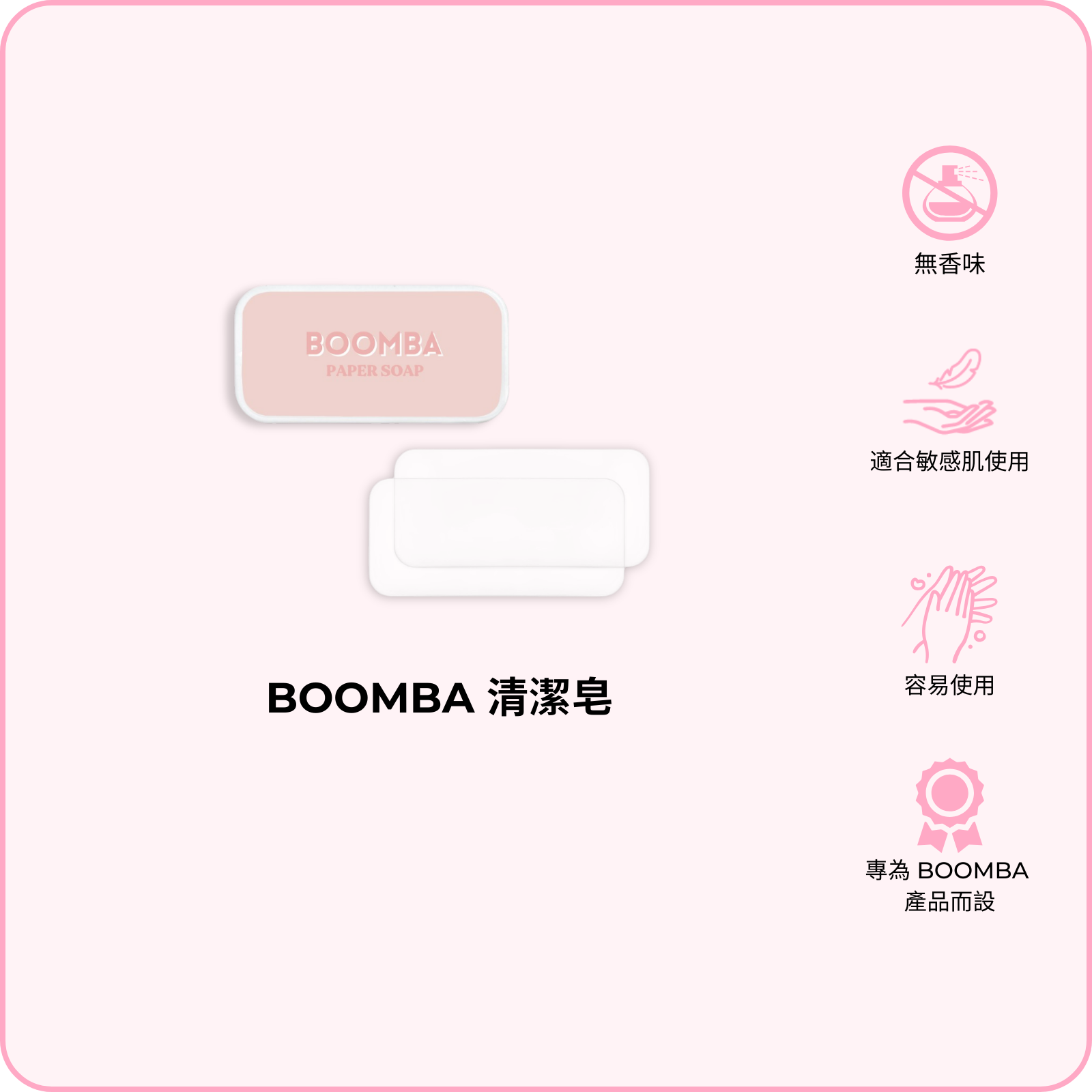 BOOMBA Paper Soap / BOOMBA 清潔皂