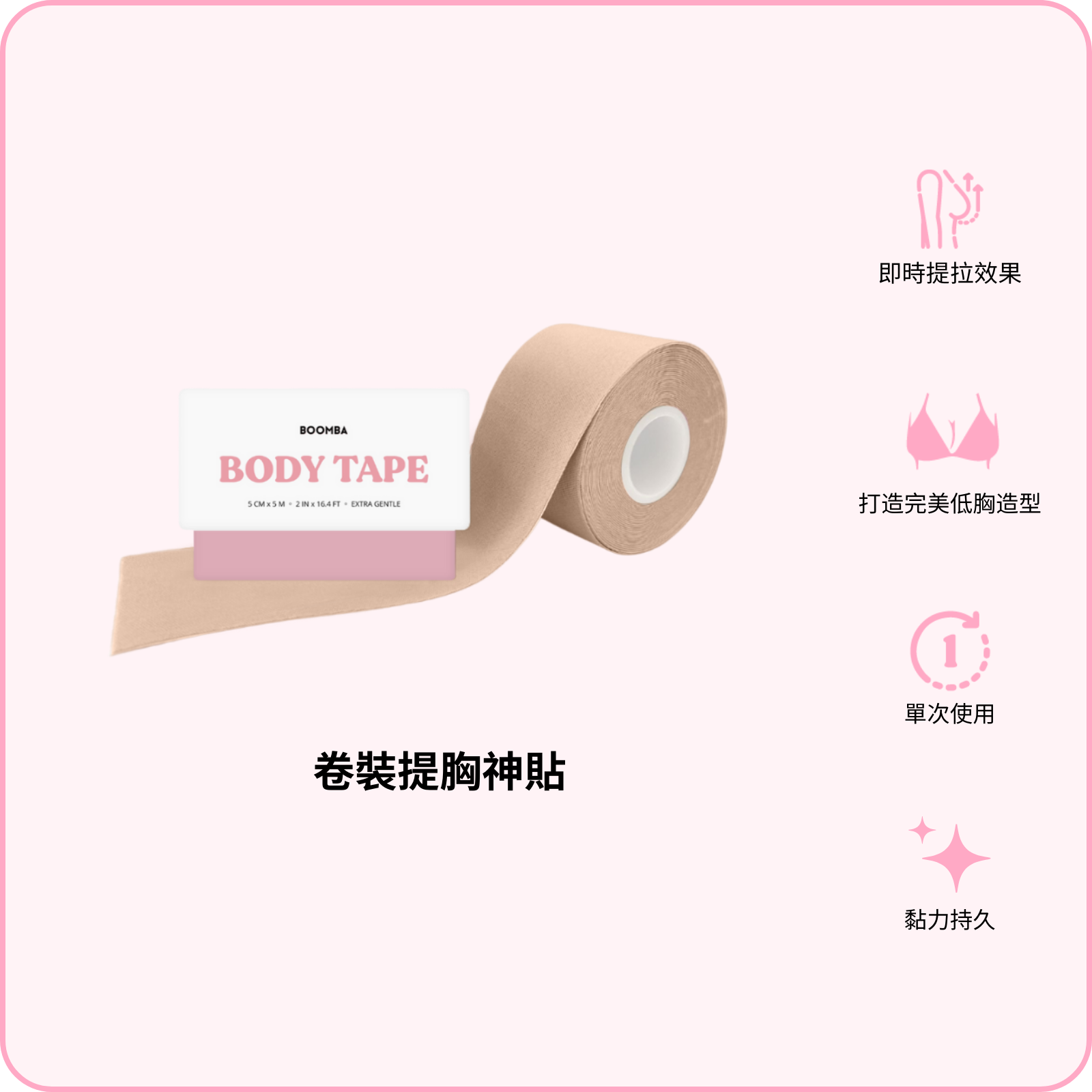 Body Tape / 卷裝提胸神貼