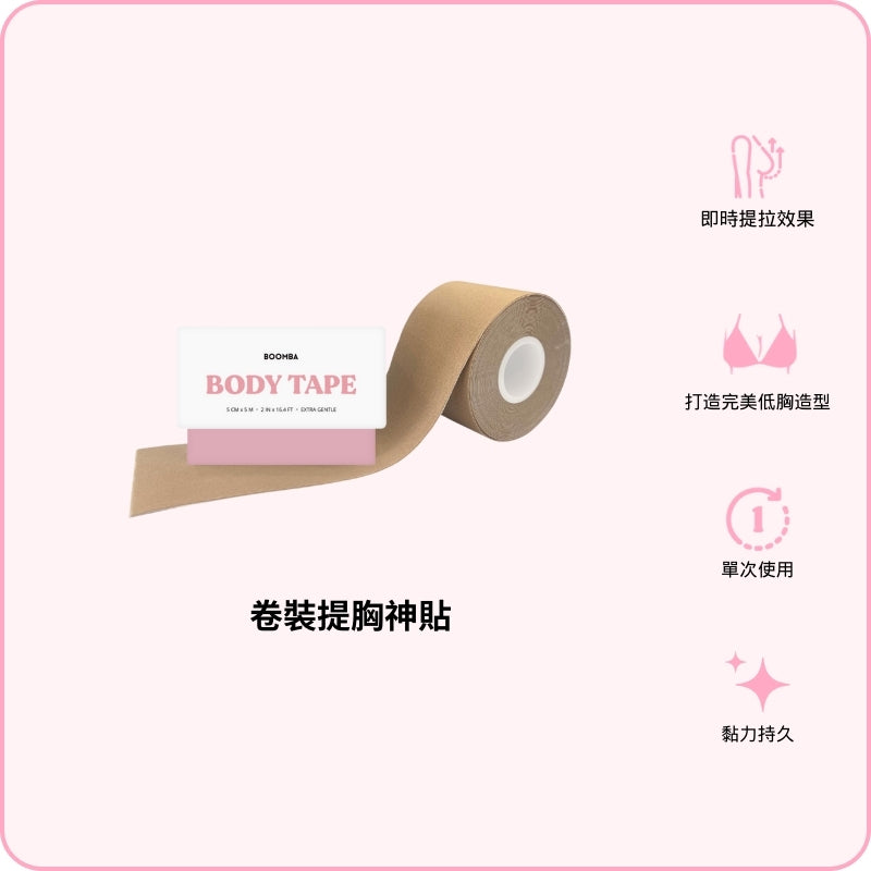 Body Tape / 卷裝提胸神貼