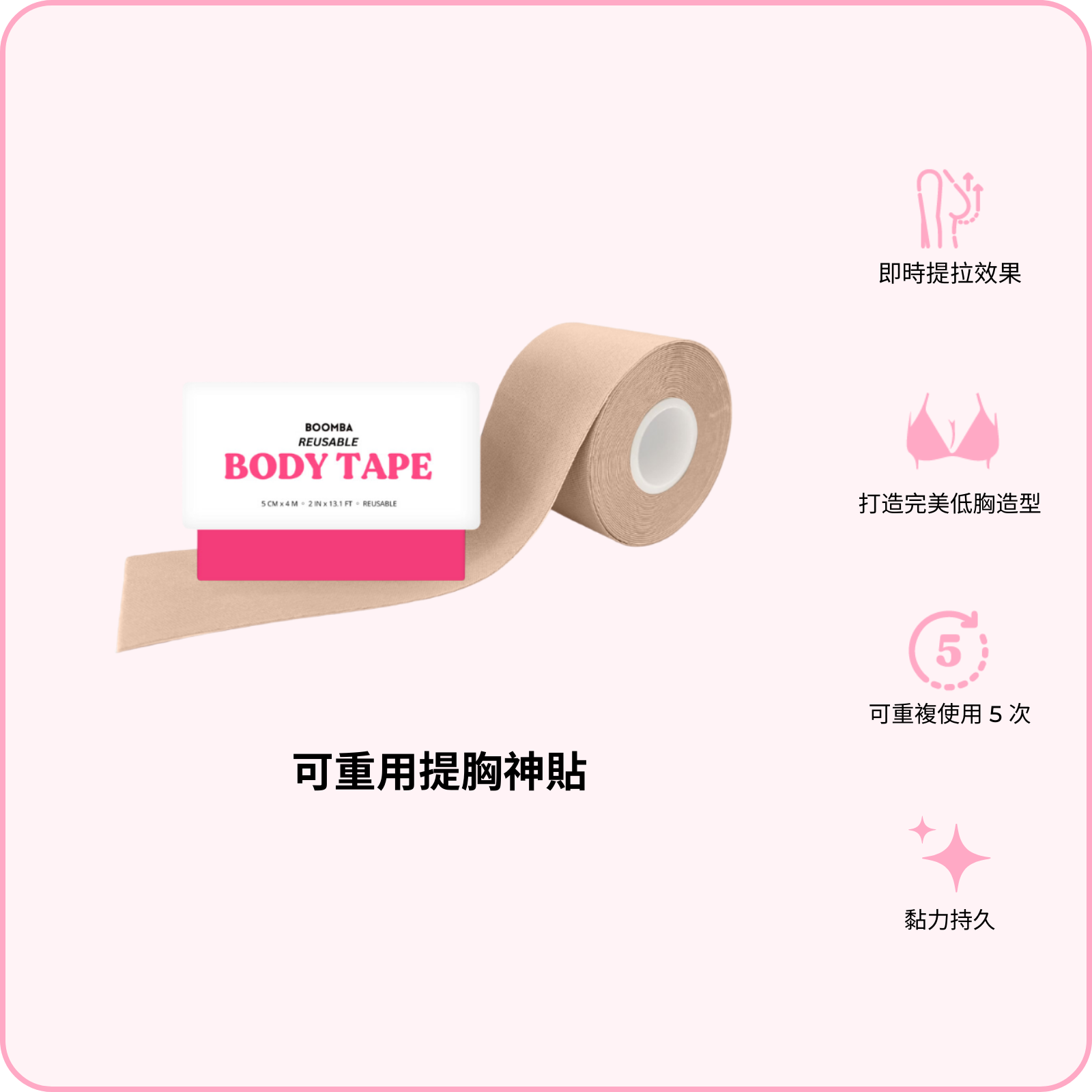 Reusable Body Tape / 可重用 卷裝提胸神貼