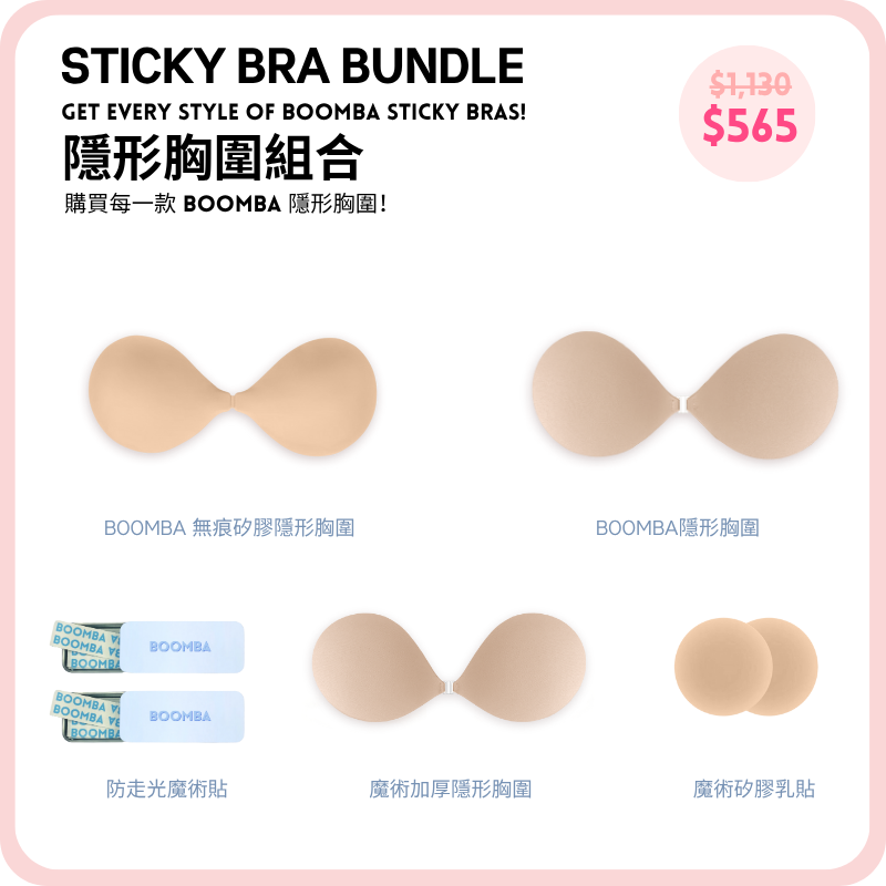 Sticky Bra Bundle / 隱形胸圍組合