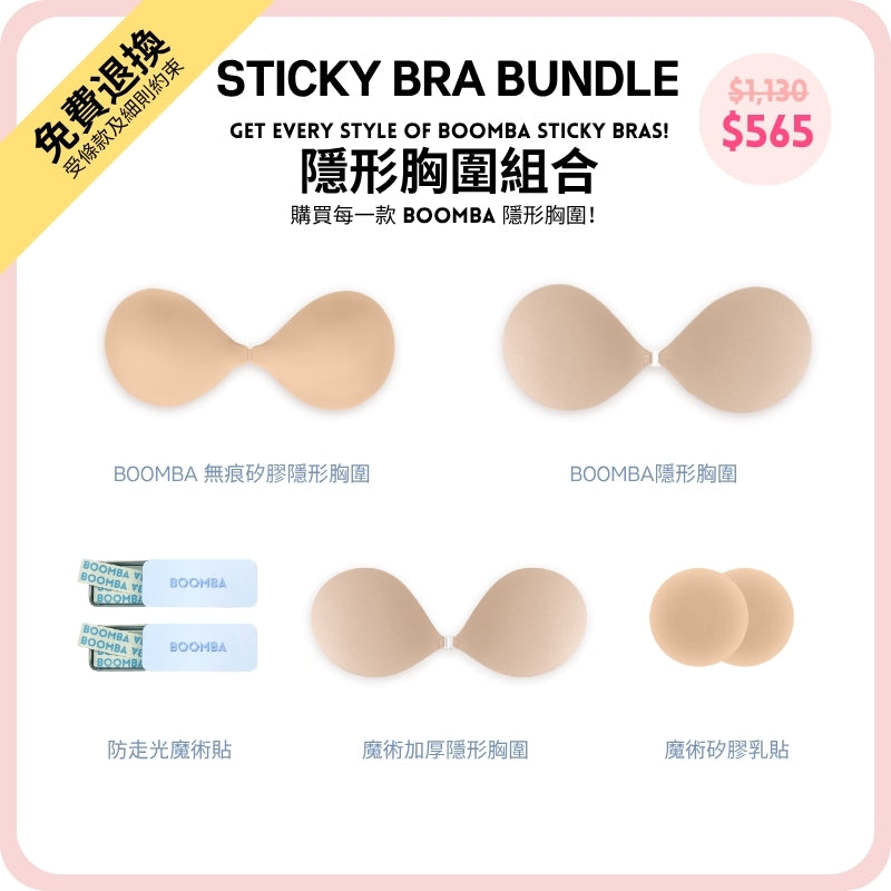 Sticky Bra Bundle / 隱形胸圍組合