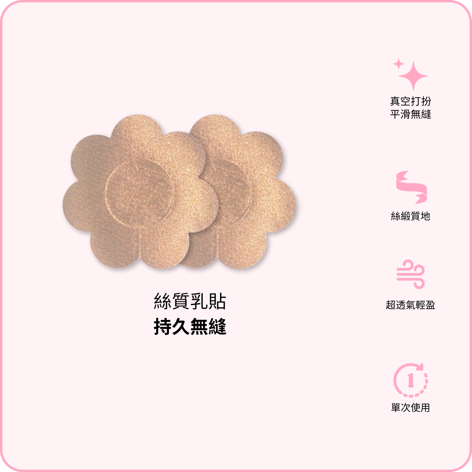 Satin Nipple Covers / 絲質乳貼