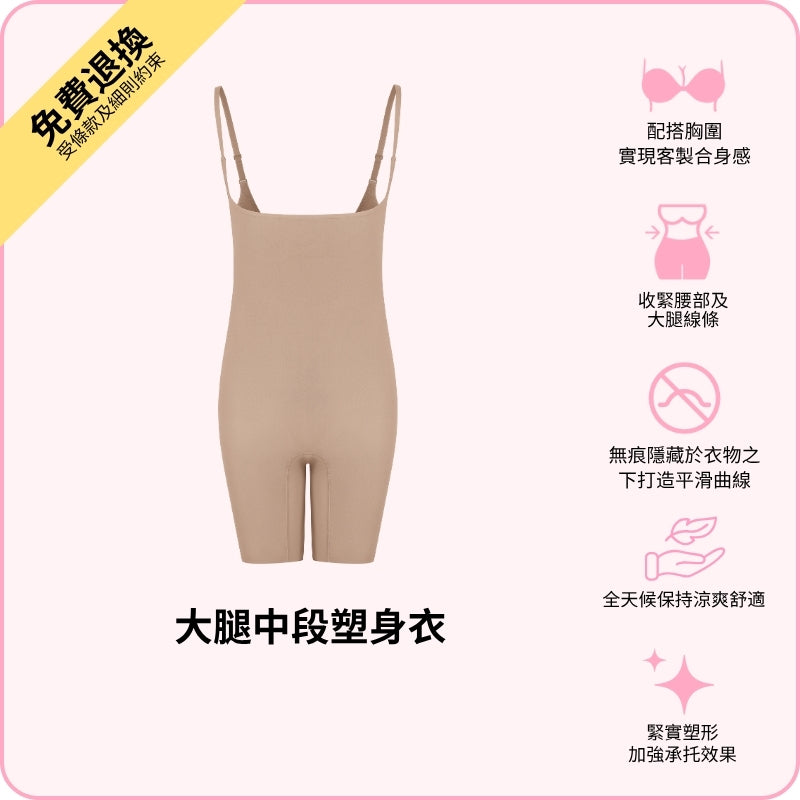 Mid-Thigh Sculpt Bodysuit / 大腿中段塑身衣