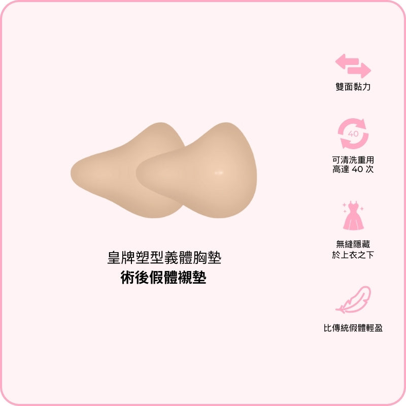 Signature Sculpt Mastectomy Pads / 皇牌塑型義體胸墊