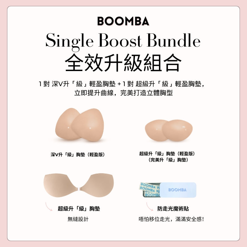 Single Boost Bundle / 全效升級組合