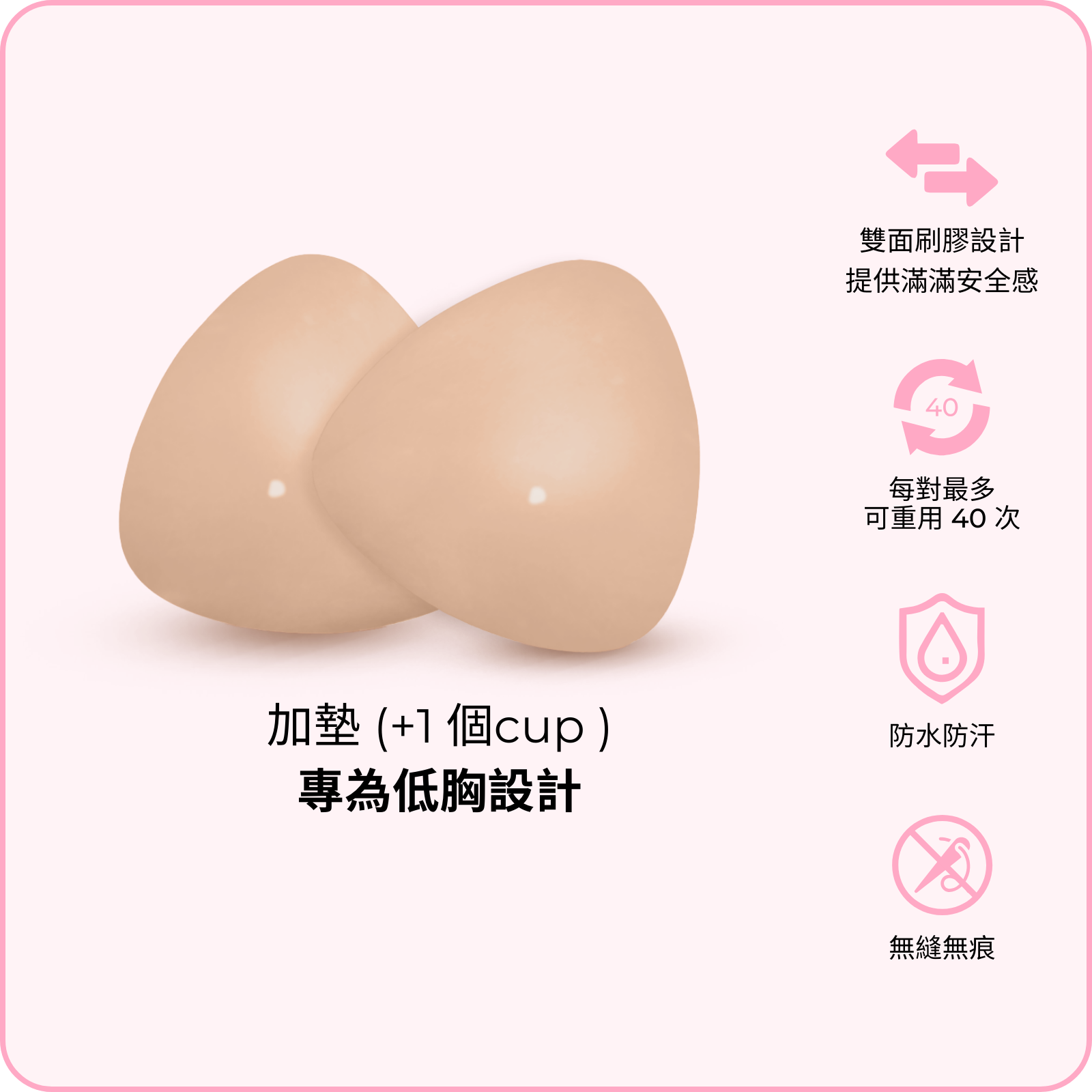 Ultra Boost (Lite) Inserts / 深V升「級」胸墊（輕盈版）